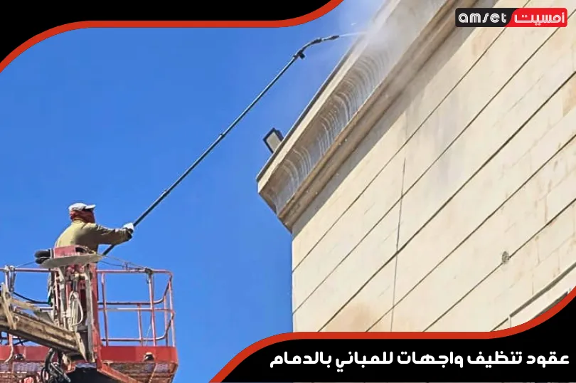 معايير التعاقد مع خدمات شركة أمسيت في تنظيف الواجهات بالدمام