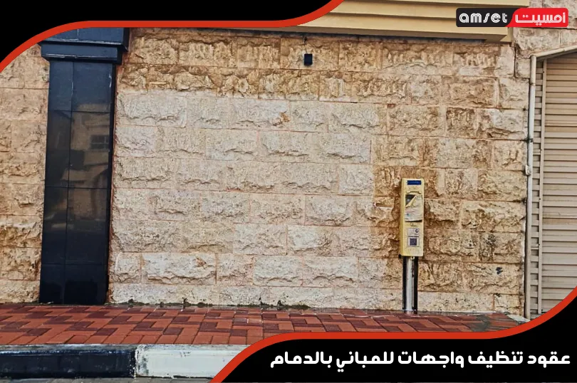 أساليب تنظيف الواجهات المعتمدة في العقود