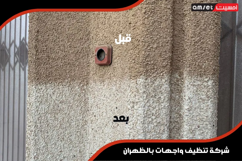 شركة تنظيف واجهات بالظهران 2 قبل وبعد خدمة تنظيف واجهات حجر جيري ورملي