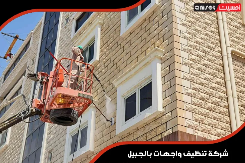 شركة تنظيف واجهات حجر بدون غبار ECO بالجبيل