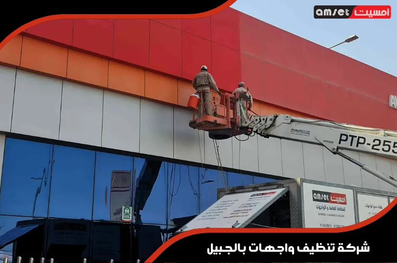 أنواع الواجهات التي يتم تنظيفها من شركة تنظيف واجهات بالجبيل