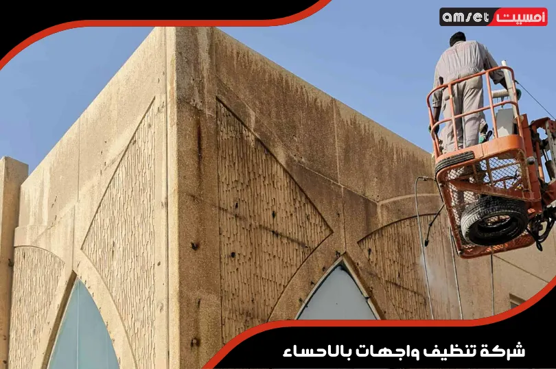 شركة تنظيف واجهات بالاحساء 1 افضل شركة تنظيف واجهات بالاحساء