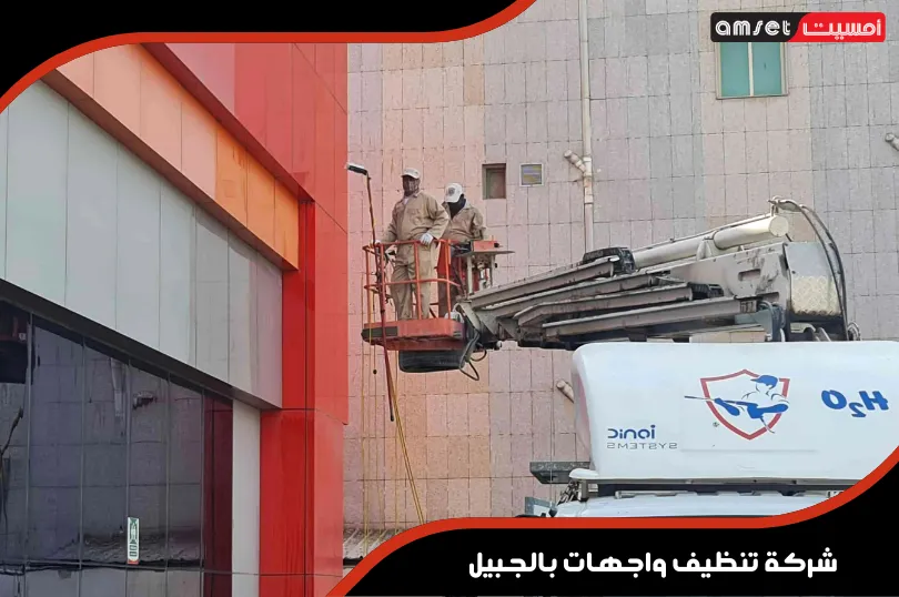 شركة تنظيف واجهات بالجبيل