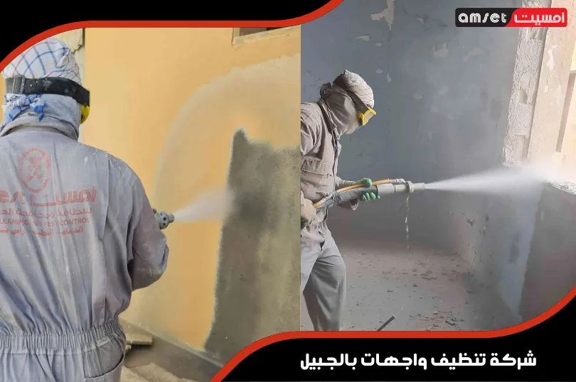 خطوات التى تتخذها شركة تنظيف الواجهات