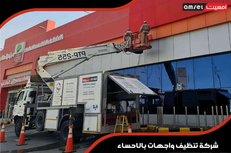 شركة تنظيف واجهات بالاحساء 3 شركة تنظيف واجهات محلات بالاحساء