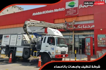 شركة تنظيف واجهات بالاحساء شركة تنظيف واجهات بالاحساء