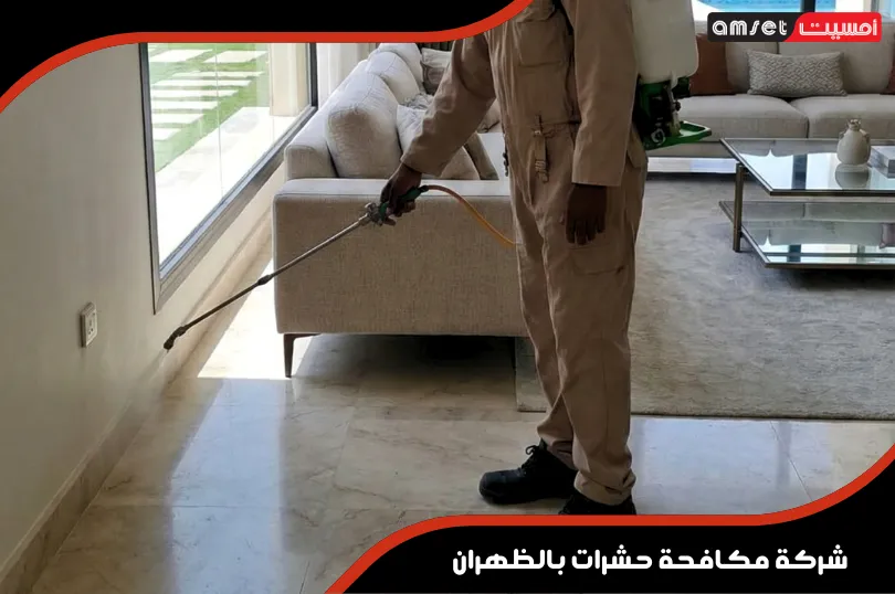 تقنيات الجيل القادم في شركة مكافحة حشرات بالظهران 2026