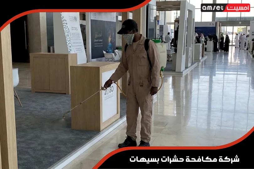 شركة مكافحة حشرات بسيهات