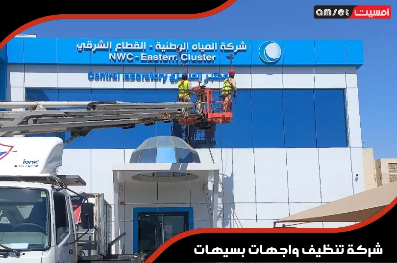 افضل شركة تنظيف واجهات بسيهات