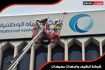 شركة تنظيف واجهات بسيهات شركة تنظيف واجهات بسيهات