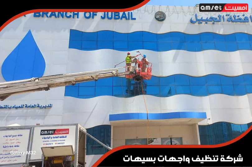 شركة تنظيف واجهات بسيهات المتكاملة للتعامل مع مختلف أنواع الواجهات