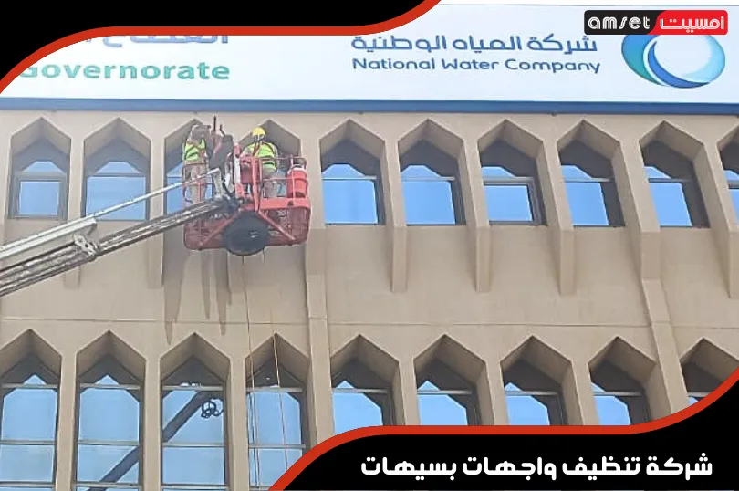 منهجية عمل شركة تنظيف واجهات بسيهات