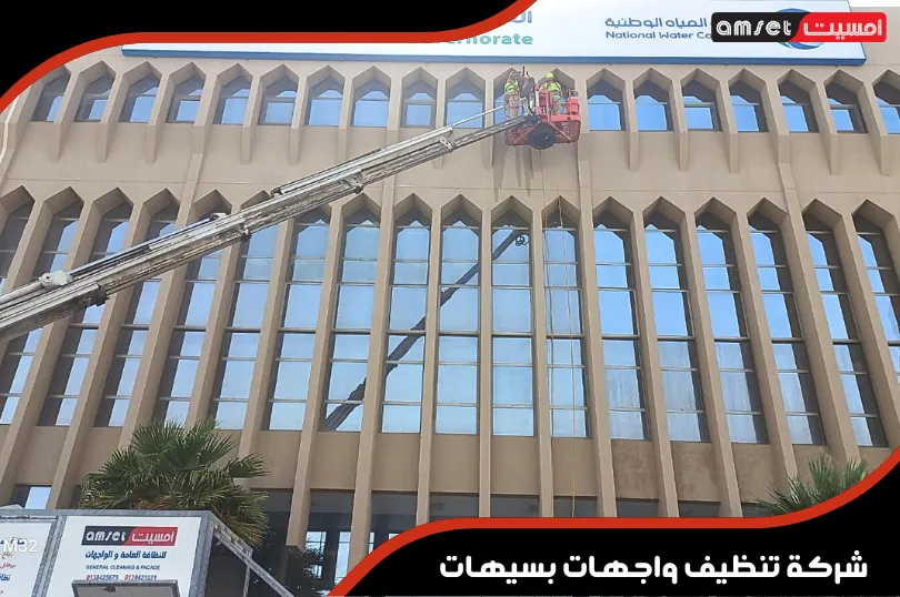 لماذا تعتبر شركة أمسيت الخيار الأمثل لغسيل الواجهات