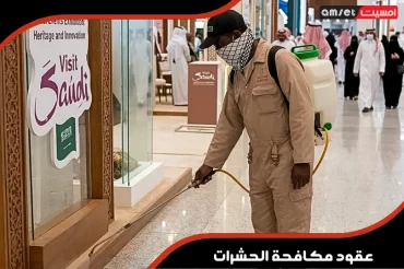 عقود مكافحة الحشرات للمباني السكنية والتجارية بالدمام عقود مكافحة الحشرات للمباني السكنية والتجارية بالدمام