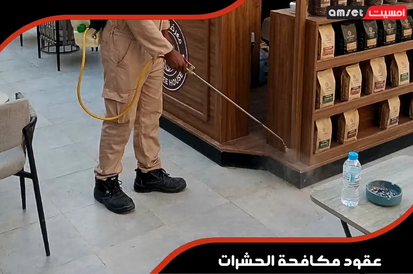 عقود مكافحة الحشرات للمباني السكنية والتجارية بالدمام