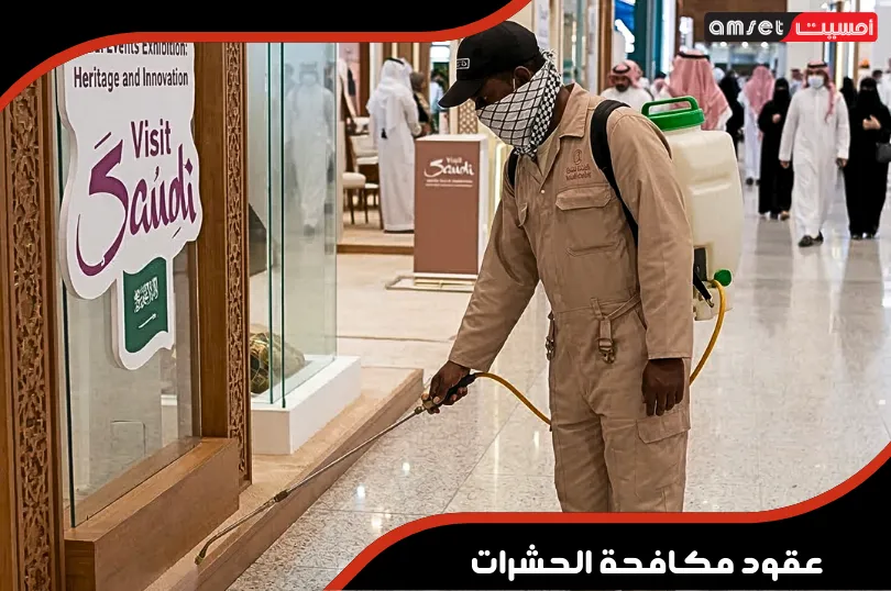 عقود مكافحة الحشرات للمباني السكنية والتجارية بالدمام