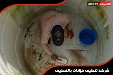 شركة تنظيف خزانات بالقطيف شركة تنظيف خزانات بالقطيف