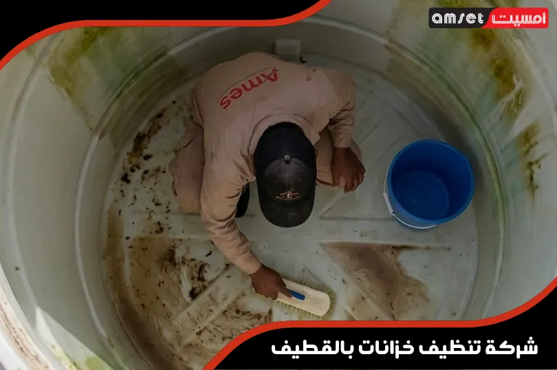 شركة تنظيف خزانات بالقطيف