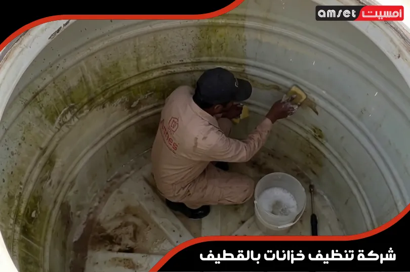 خدمات شركة أمسيت الشاملة لتنظيف وصيانة الخزانات بالقطيف