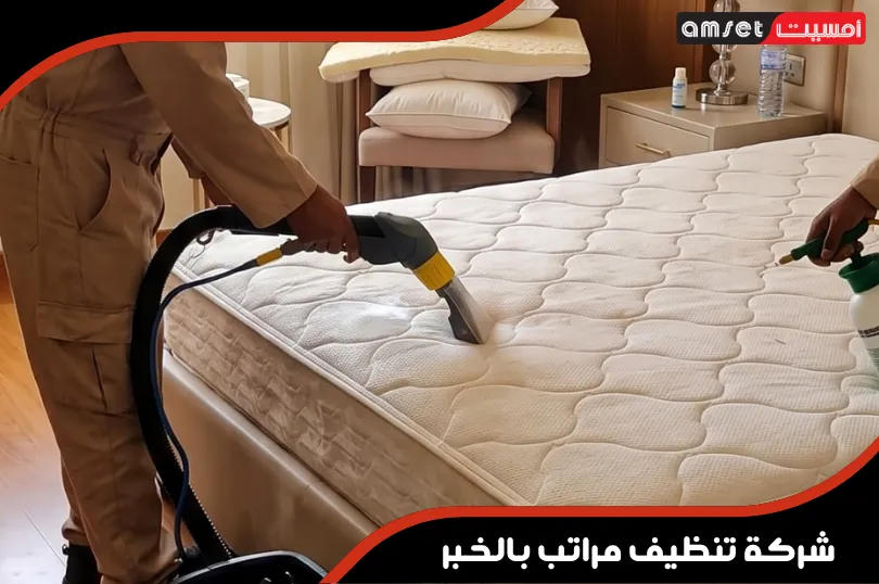 افضل شركة تنظيف مراتب بالخبر افضل شركة تنظيف مراتب بالخبر