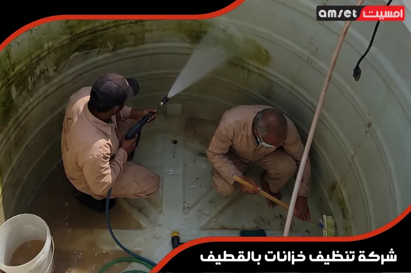 خطوات العمل المتبعة لتنظيف الخزانات باحترافية بالقطيف