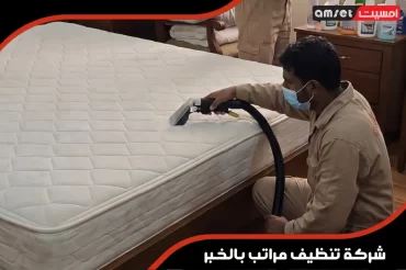 شركة تنظيف مراتب بالخبر شركة تنظيف مراتب بالخبر