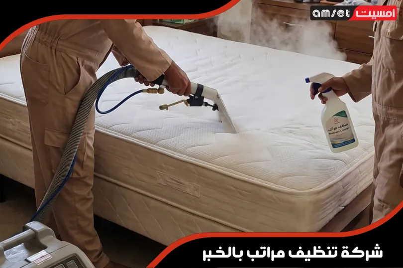 خدمات شركة تنظيف مراتب بالخبر خدمات شركة تنظيف مراتب بالخبر