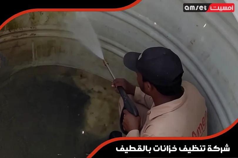 خطة شركة تنظيف خزانات بالقطيف حسب نوع الخزان