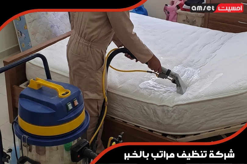 خطوات وآلية عمل شركة غسيل المراتب بالخبر خطوات وآلية عمل شركة غسيل المراتب بالخبر