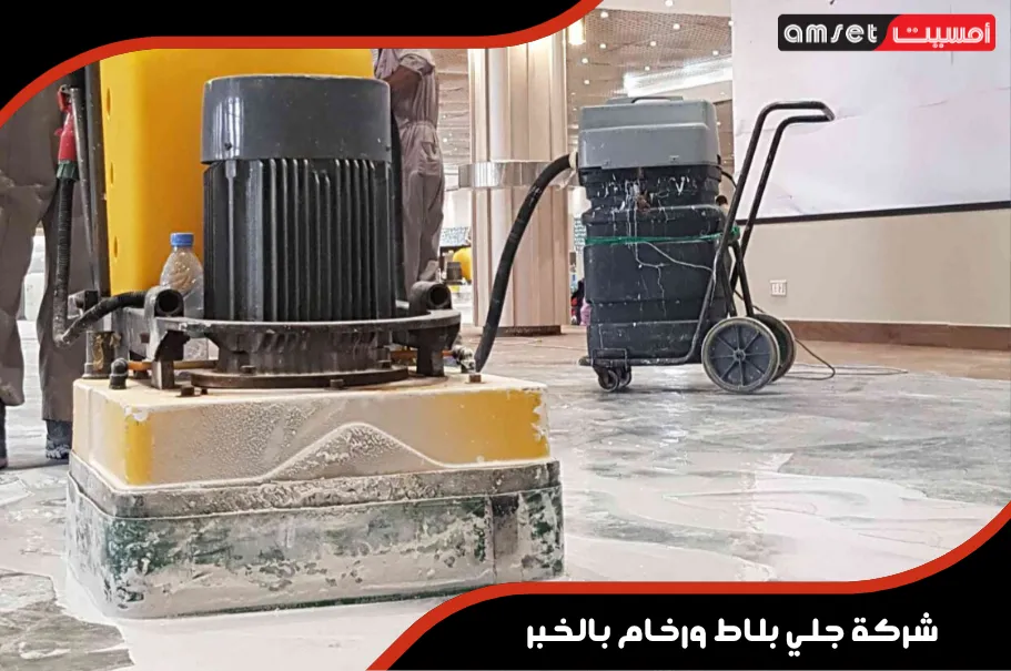 أسعار جلي البلاط والرخام بالخبر