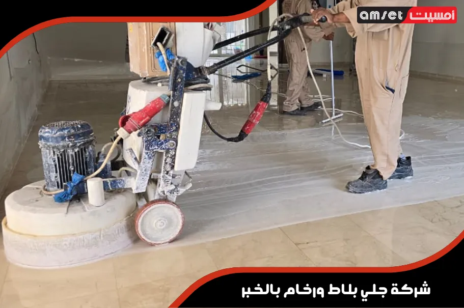 أنواع الأرضيات التي يمكن جليها وتلميعها من شركة جلي بلاط ورخام بالخبر