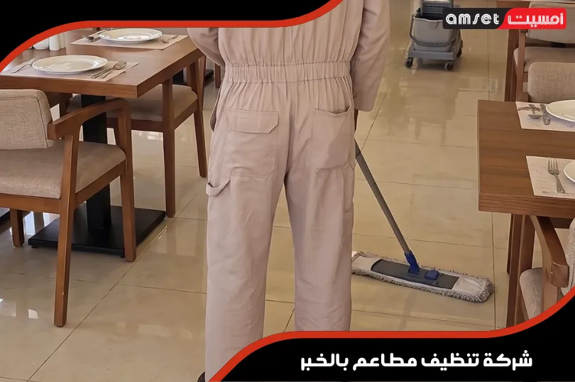 ارخص شركة تنظيف مطاعم بالخبر