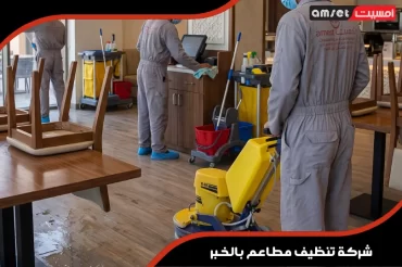 شركة تنظيف مطاعم بالخبر شركة تنظيف مطاعم بالخبر