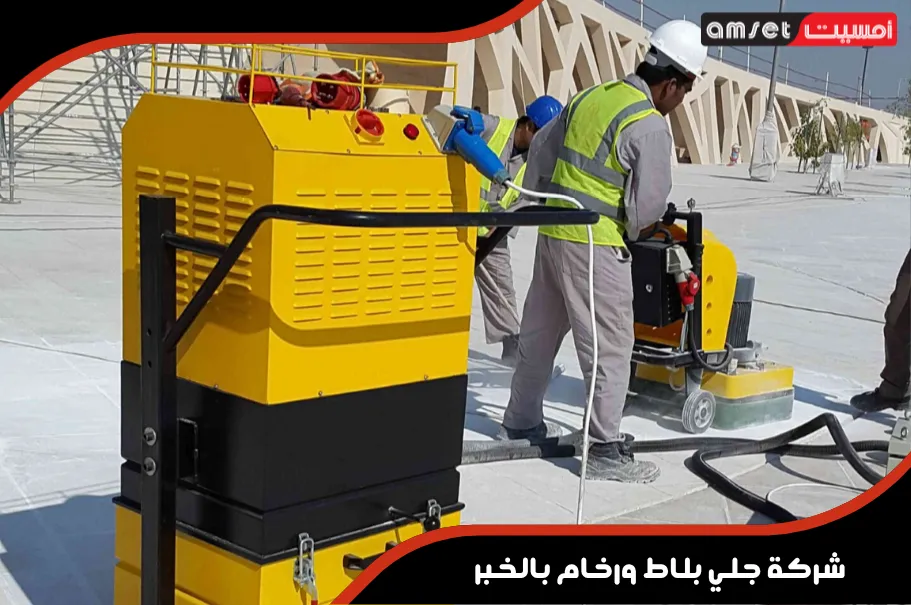 خدمات شركة أمسيت لجلي وتلميع الأرضيات بالخبر