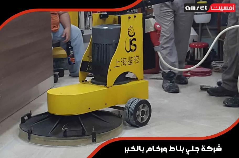 خطوات جلي وتلميع البلاط بالخبر بشكل احترافي