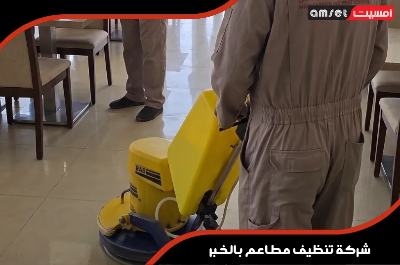 برامج تنظيف المطاعم المتكاملة من شركة تنظيف مطاعم بالخبر