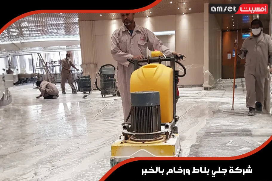 شركة جلي بلاط ورخام بالخبر