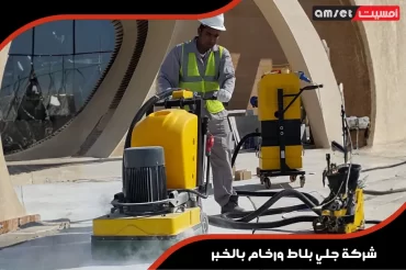 شركة جلي بلاط ورخام بالخبر شركة جلي بلاط ورخام بالخبر