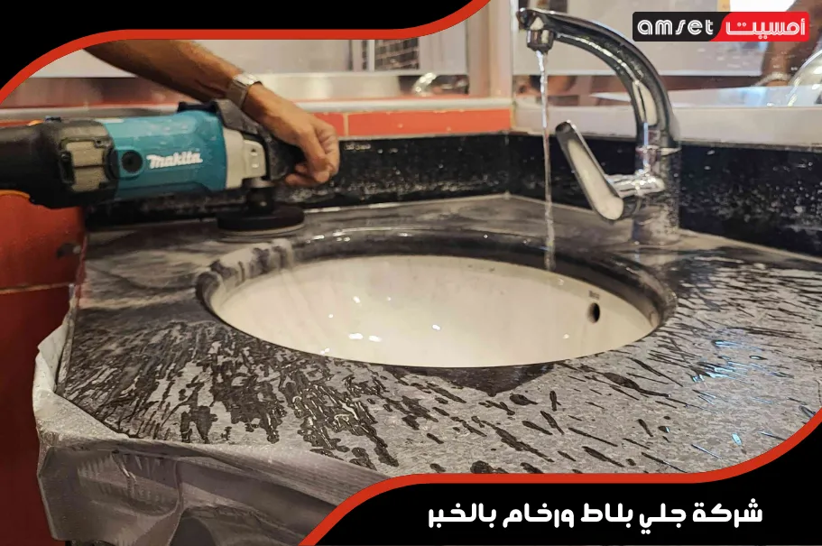 مميزات شركة أمسيت لجلي البلاط والرخام بالخبر