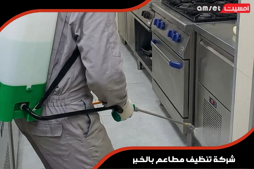 برنامج مكافحة الحشرات ورش المبيدات للمطاعم