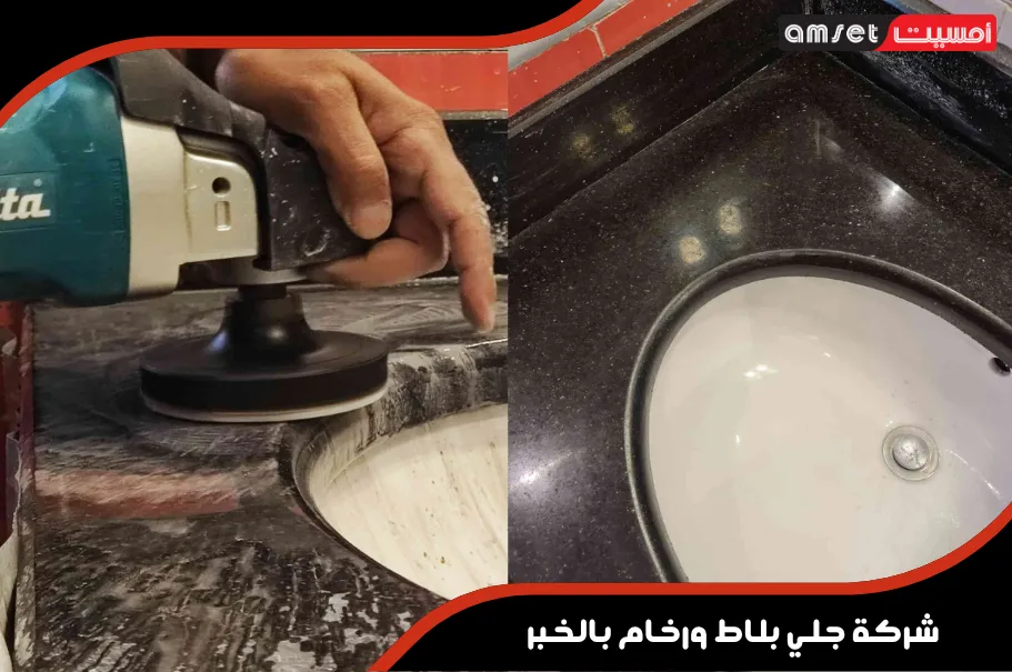 قبل وبعد مشاريعنا في جلي البلاط والرخام بالخبر