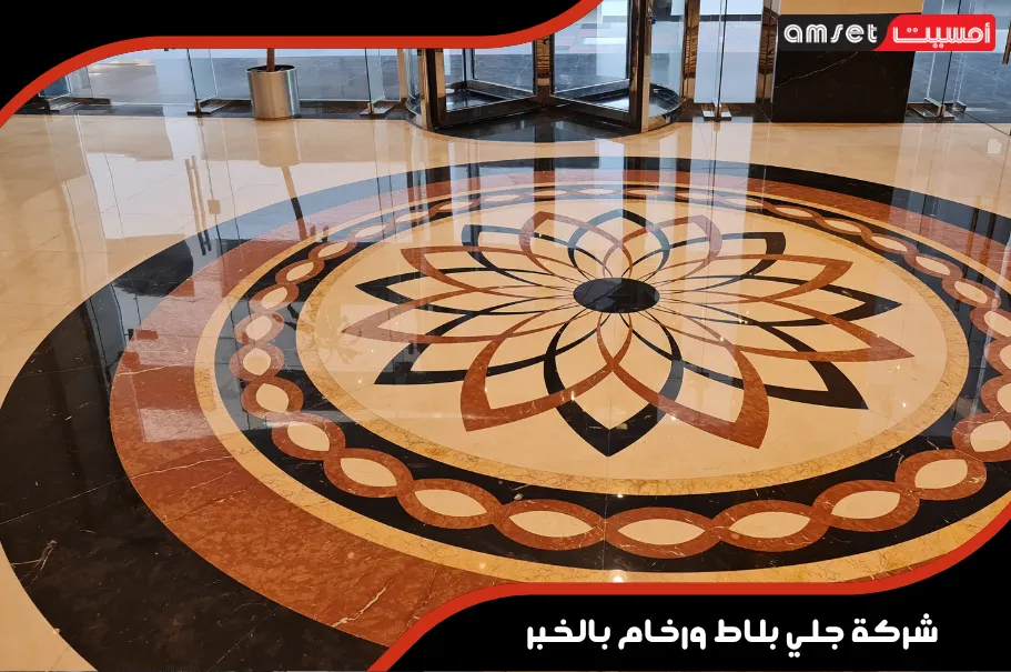 قطاعات وأماكن تقديم خدمة جلي الرخام بالخبر