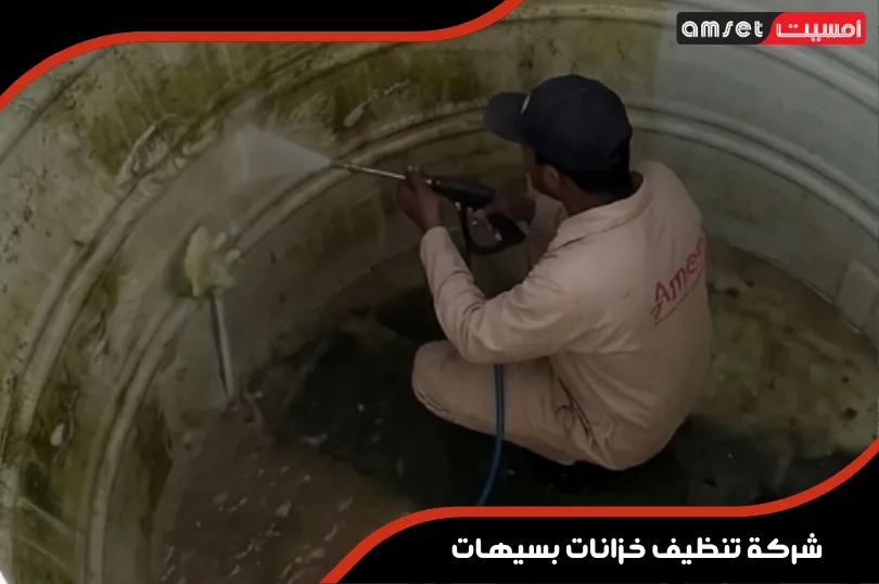خدمات تنظيف الخزانات المياه بسيهات