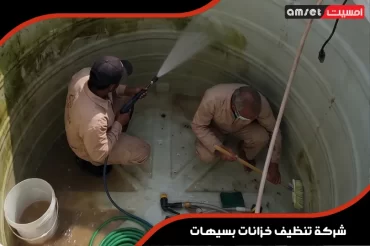 شركة تنظيف خزانات بسيهات شركة تنظيف خزانات بسيهات