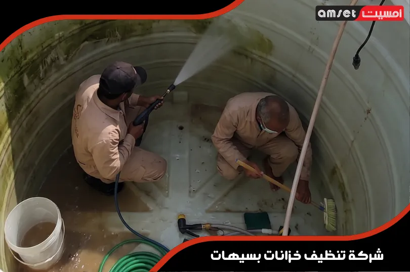 شركة تنظيف خزانات بسيهات