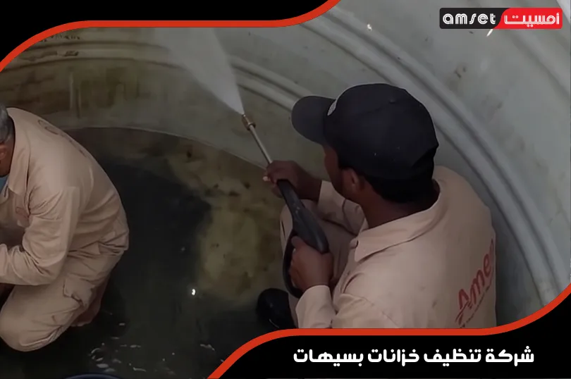 أسعار تنظيف الخزانات بسيهات